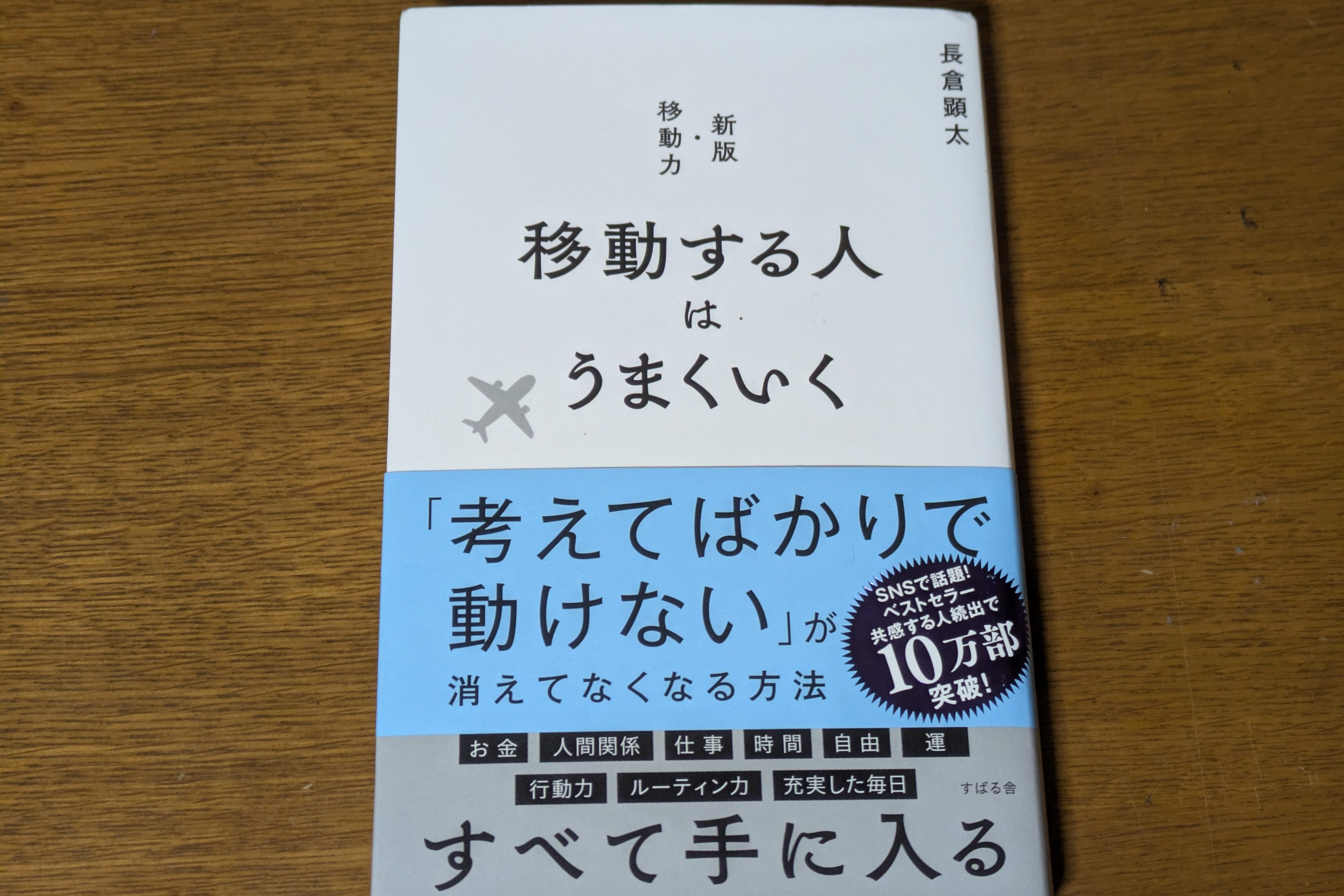 【書評】移動する人はうまくいく / 長倉顕太
