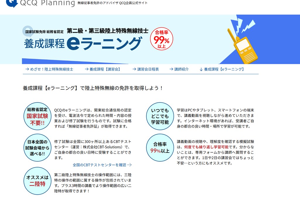 QCQ企画のeラーニングで第二級陸上特殊無線技士を取ってみた