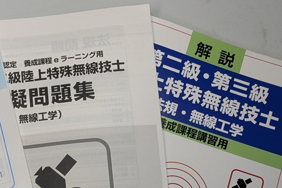 QCQ企画のeラーニングで第二級陸上特殊無線技士を取ってみた