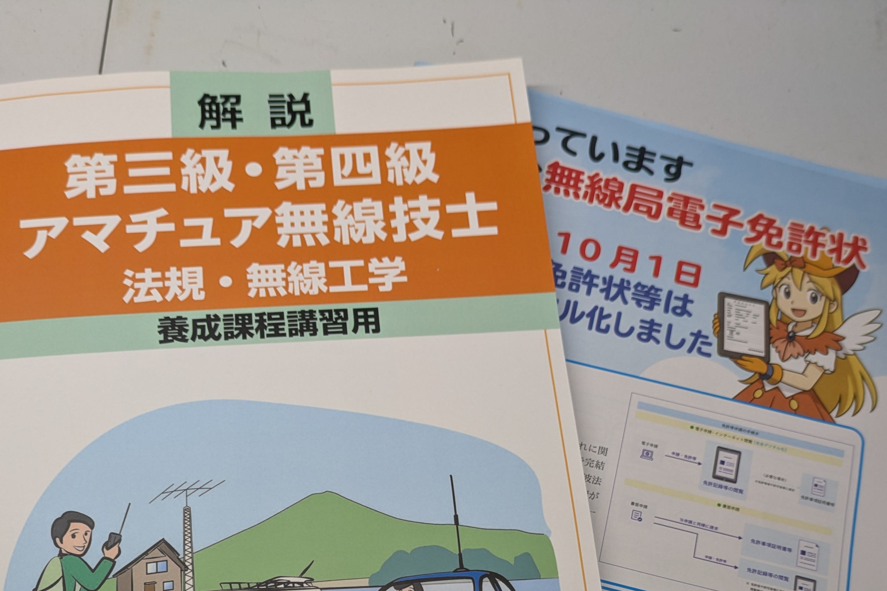 QCQ企画のeラーニングで第四級アマチュア無線技士取ってみた